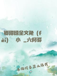 嬌卿甜糯全文免費(fèi)閱讀 小說